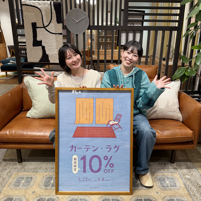 カーテン・ラグ10％OFF開催中！