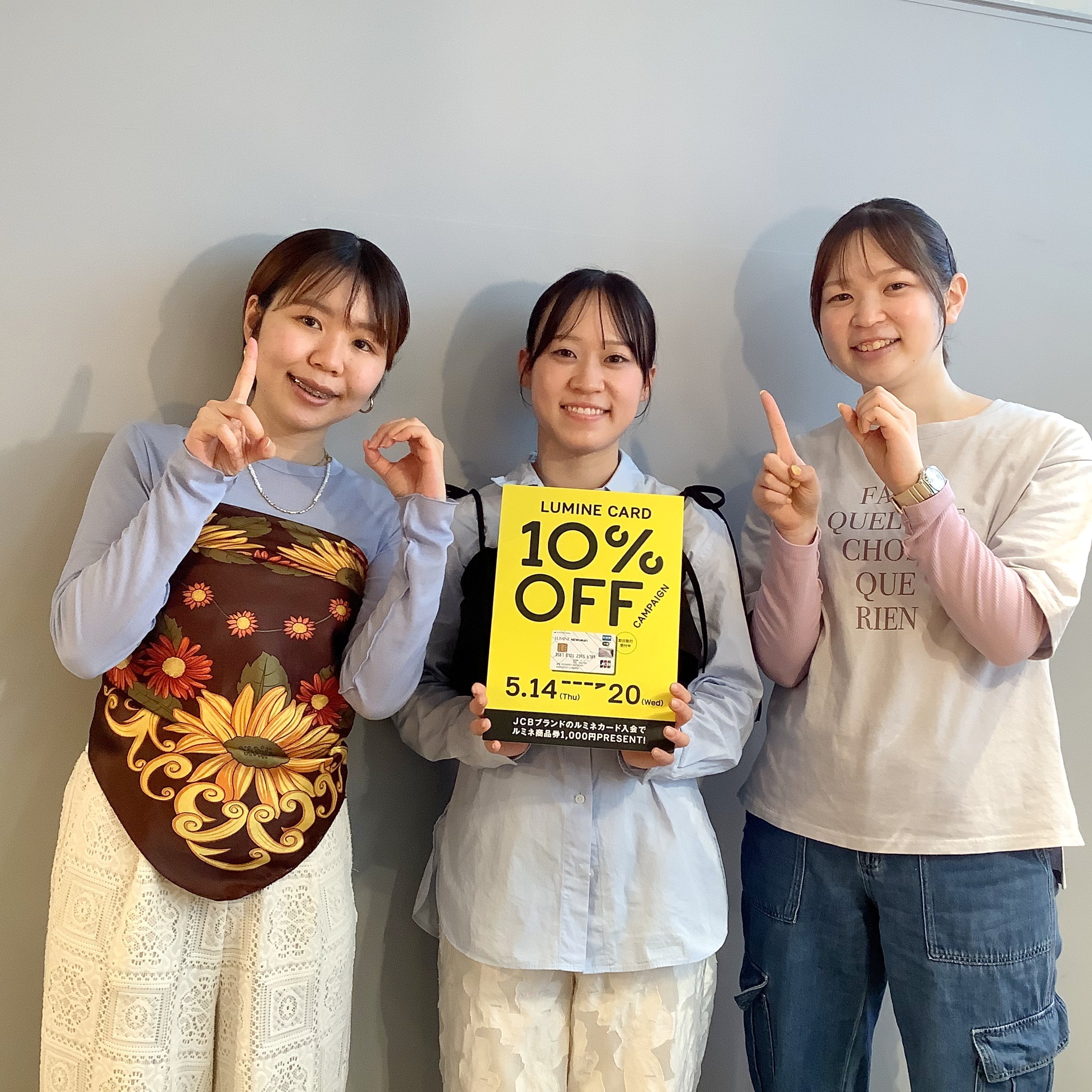 【残り1日！】ルミネ10％オフキャンペーンまもなく終了！