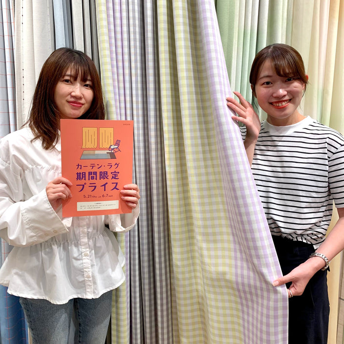 【まもなく終了！】カーテン・ラグ10％OFFキャンペーン