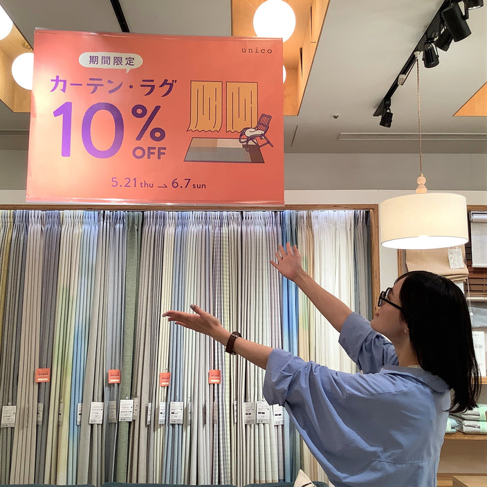 まもなく終了！【カーテン・ラグ10％OFFキャンペーン！】