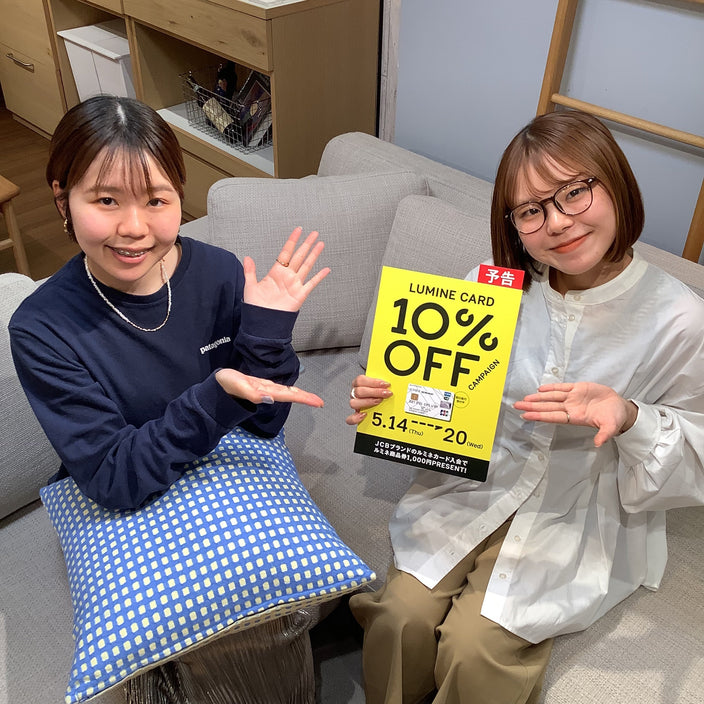 【まもなく開催！】ルミネ10％OFFキャンペーン
