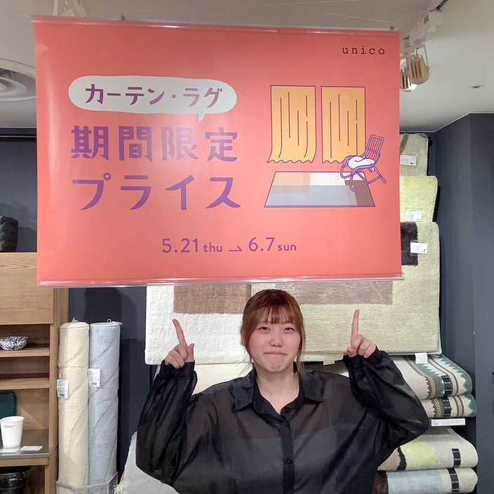 【開催中！】カーテン・ラグ10％OFFキャンペーン