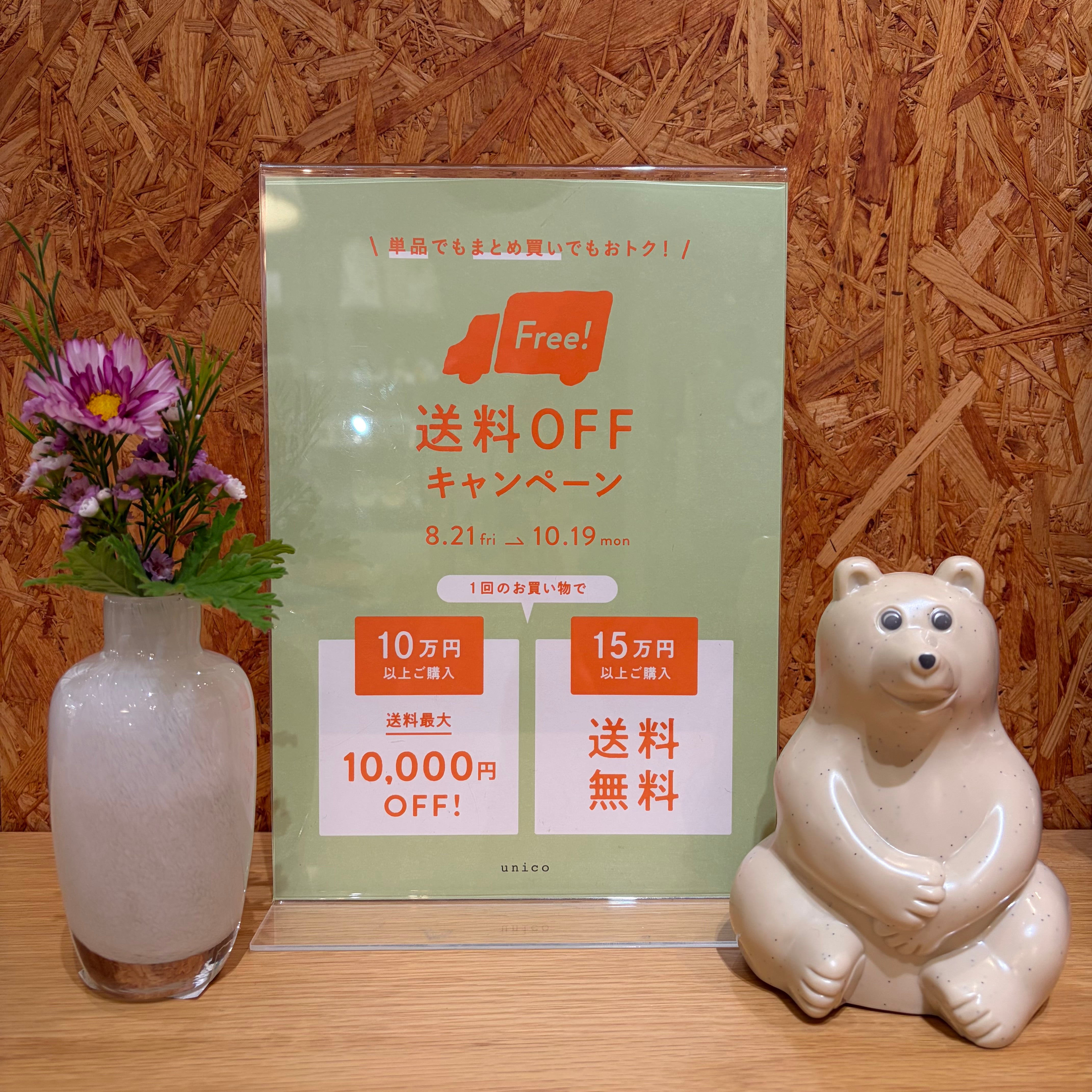 【まもなく終了！】送料OFFキャンペーン♪