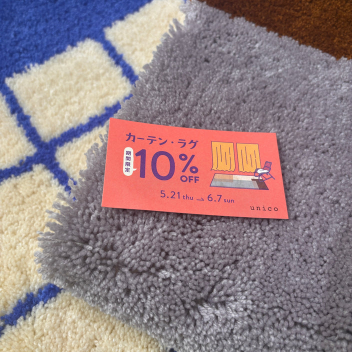 【6/7まで】カーテン・ラグ10％OFF