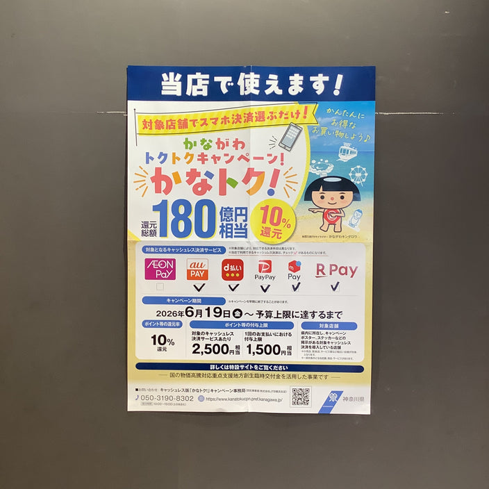 かながわトクトクキャンペーン！