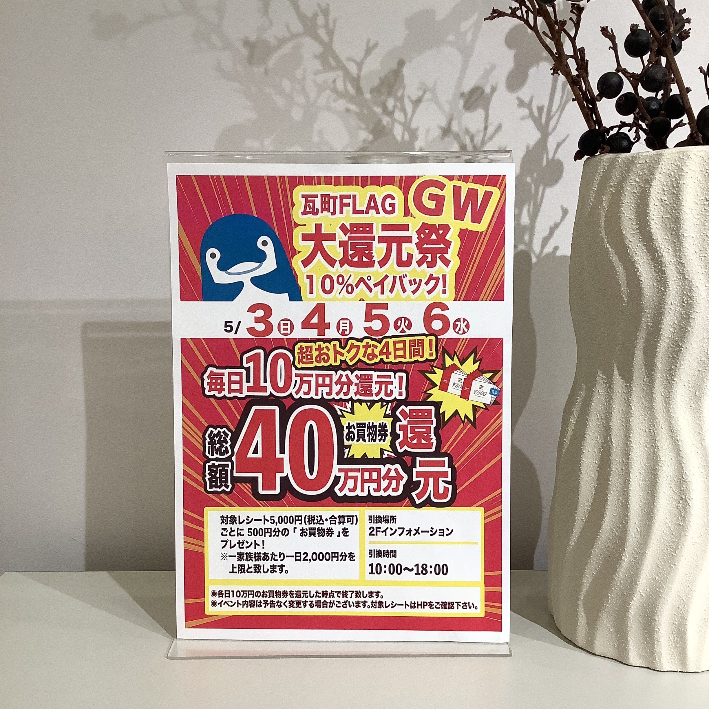【高松店限定】大還元祭！10％ペイバックキャンペーン！