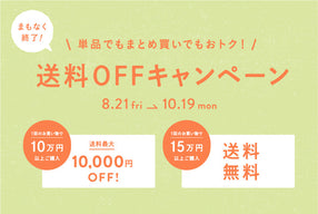 送料OFFキャンペーン