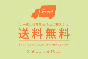 送料OFFキャンペーン