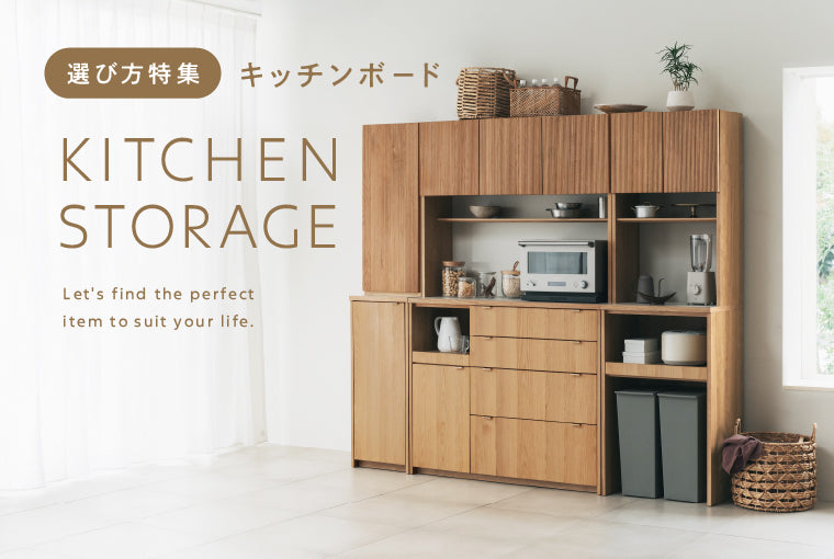 暮らしに合ったキッチン収納