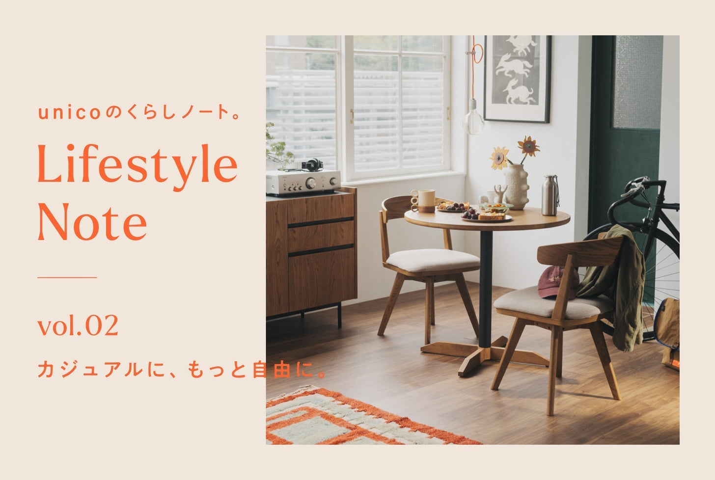 カジュアルに、もっと自由に。