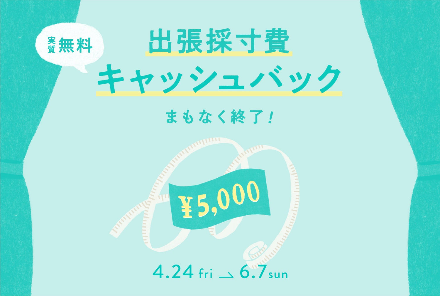 期間限定！カーテン出張採寸料金キャッシュバック