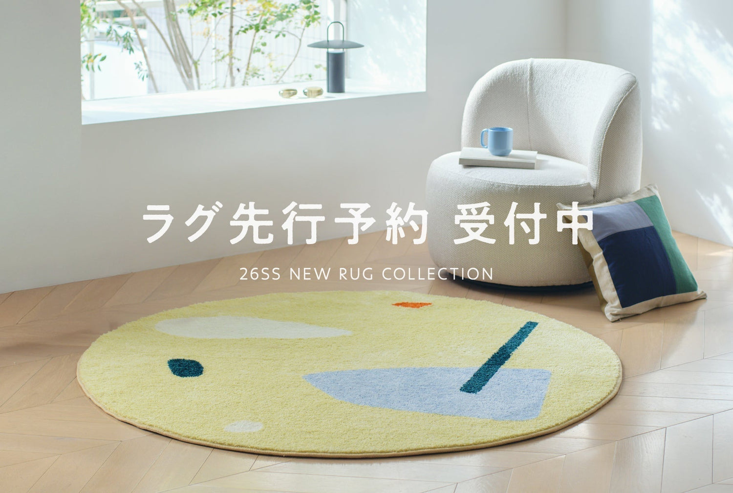 2026春夏｜新作ラグ5種の先行予約受付中