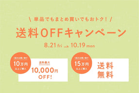 送料OFFキャンペーン