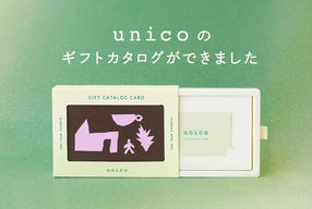 カードで贈る、unicoのギフトカタログができました！