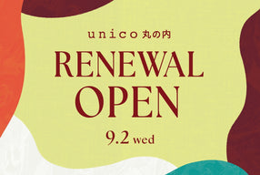 unico丸の内が9/2(水)にリニューアルオープン！先着順で限定ノベルティの配布も
