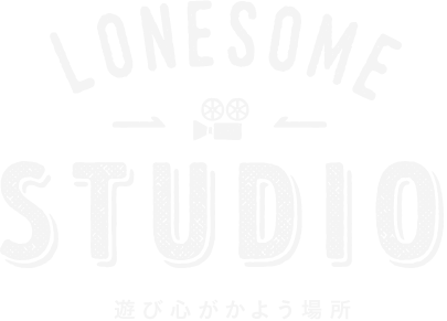 LONESOME STUDIO 遊び心がかよう場所