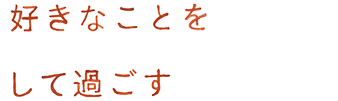 好きなことをして過ごす