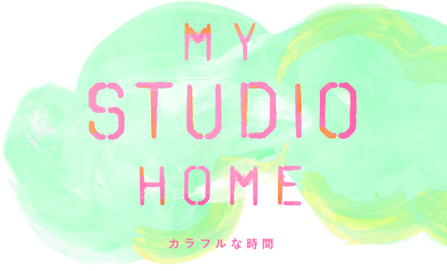 My studio home カラフルな時間