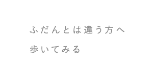 ふだんとは違う方へ歩いてみる