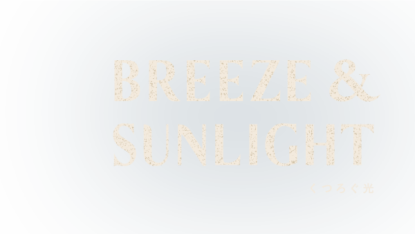 BREEZ & SUNLIGHT くつろぐ光