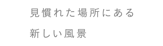 見慣れた場所にある新しい風景